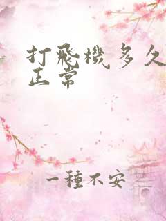 打飞机多久射算正常