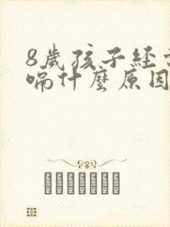 8岁孩子经常打嗝什么原因