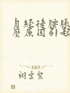 月经后腰胀痛什么原因引起的女性