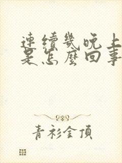 连续几晚上遗精是怎么回事