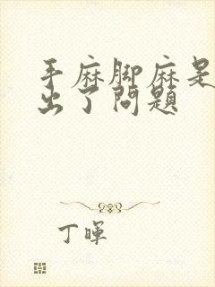 手麻脚麻是哪里出了问题