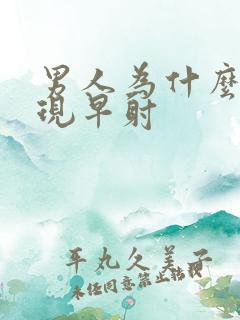 男人为什么会出现早射