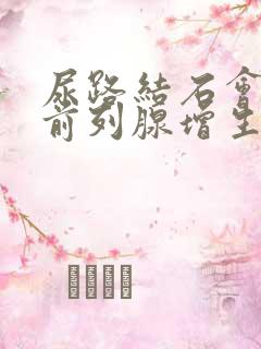 尿路结石会引起前列腺增生吗