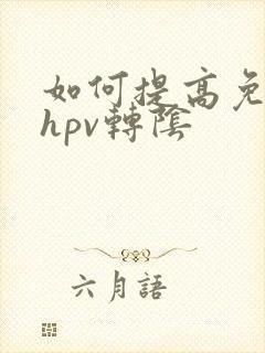 如何提高免疫力hpv转阴