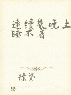 连续几晚上失眠睡不着