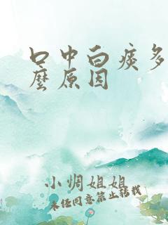 口中白痰多是什么原因