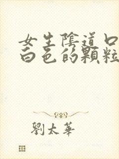 女生阴道口长了白色的颗粒