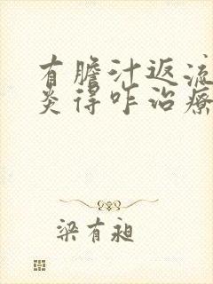 有胆汁返流性胃炎得咋治疗