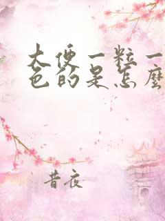 大便一粒一粒黑色的是怎么回事