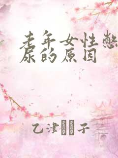 老年女性憋不住尿的原因