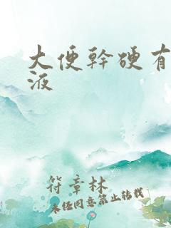 大便干硬有点粘液