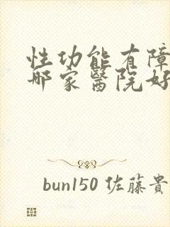 性功能有障碍去哪家医院好