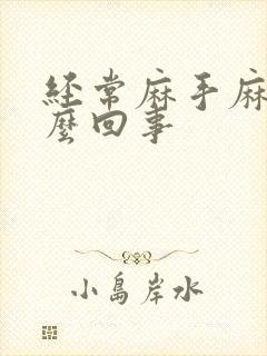 经常麻手麻脚怎么回事