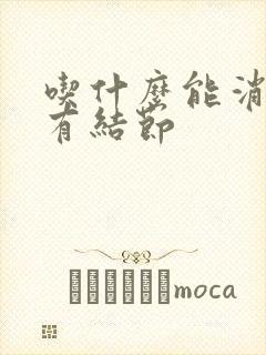 吃什么能消甲状有结节