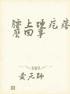 腰上硬疙瘩是怎么回事