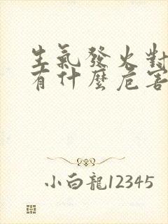 生气发火对身体有什么危害