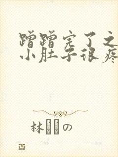 蹭蹭完了之后,小肚子很疼怎么回事