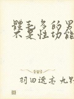 体毛多的男生是不是性功能更强