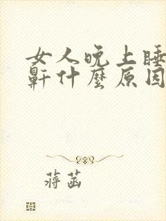 女人晚上睡觉打鼾什么原因