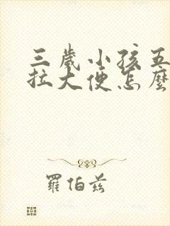 三岁小孩五天没拉大便怎么办