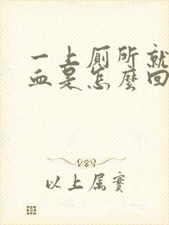 一上厕所就尿出血是怎么回事