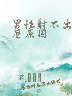 男性射不出是什么原因