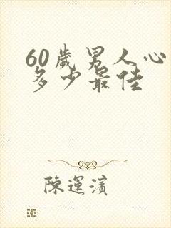 60岁男人心跳多少最佳