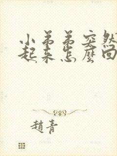 小弟弟突然硬不起来怎么回事