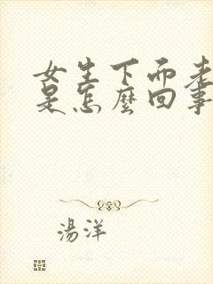 女生下面老是痒是怎么回事