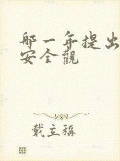 哪一年提出国家安全观