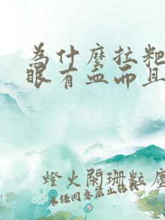 为什么拉粑粑屁眼有血而且很痛