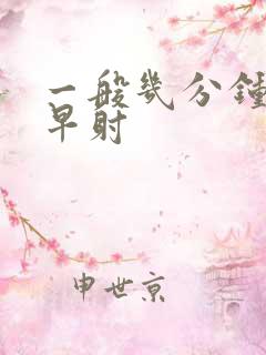 一般几分钟不算早射