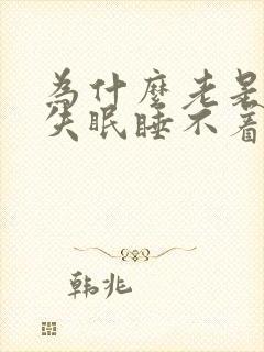 为什么老是晚上失眠睡不着觉是什么原因