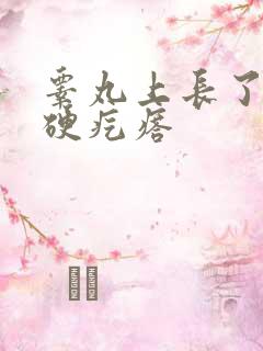 睾丸上长了个小硬疙瘩