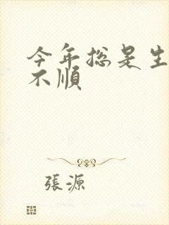 今年总是生病很不顺