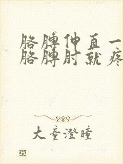 胳膊伸直一用劲胳膊肘就疼,怎样治疗