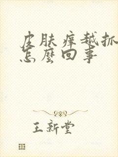 皮肤痒越抓越痒怎么回事