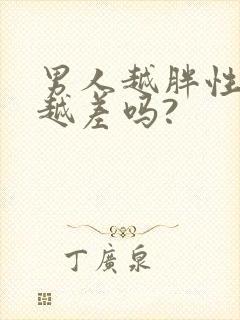 男人越胖性功能越差吗?