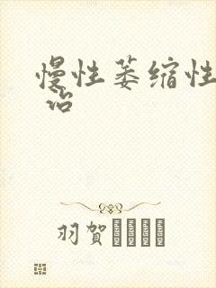 慢性萎缩性胃炎 治