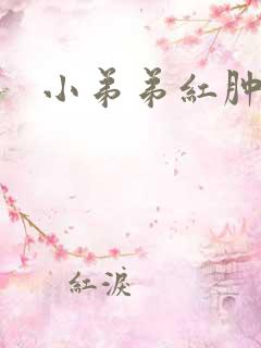 小弟弟红肿瘙痒