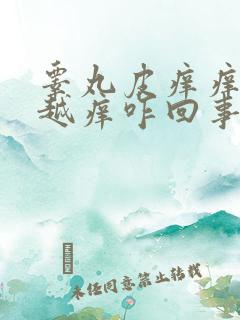 睾丸皮痒痒越抓越痒咋回事