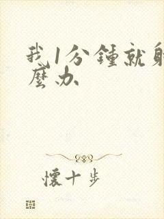 我1分钟就射怎么办