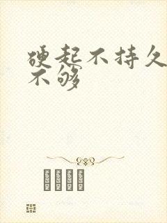 硬起不持久硬度不够