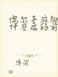 偶尔手麻脚麻是什么病的前兆