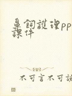 鼻饲护理ppt课件