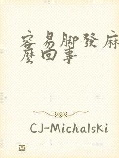 容易脚发麻是怎么回事