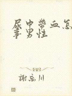 尿中带血怎么回事男性