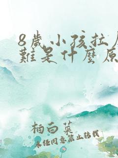 8岁小孩拉屎困难是什么原因