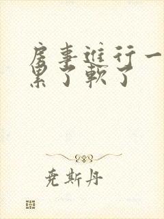 房事进行一半就累了软了