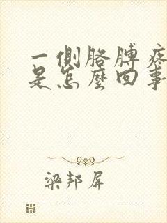 一侧胳膊疼手麻是怎么回事